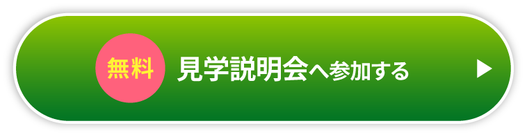 見学説明会