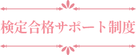 検定合格保証制度